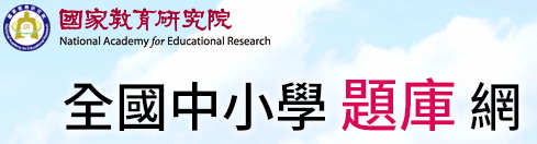 全國中小學題庫網